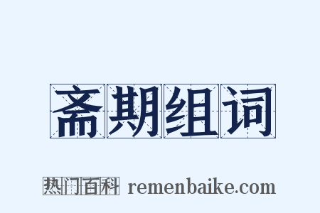 斋期组词是什么意思的图片